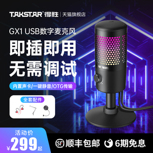 TAKSTAR得胜GX1usb电容麦克风即插即用直播K歌录音降噪免调试话筒