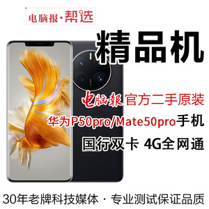 二手华为P50pro/Mate50pro原装正品5G安卓手机电脑报官方评测清仓