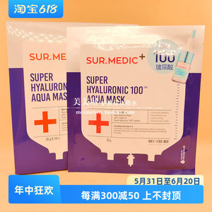 韩国原装现货 SUR.MEDIC+诗梅迪纯玻尿酸100面膜补水保湿孕妇可用