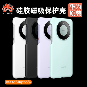 适用于Huawei/华为mate60pro手机壳原装液态硅胶磁吸保护壳PRO+曲面屏幕全包防摔5G超薄简约商务正品保护套