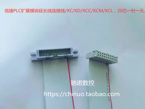 信捷PLC扩展模块延长线连接线/XC/XD/XCC/XCM/XCL，20芯一针一孔