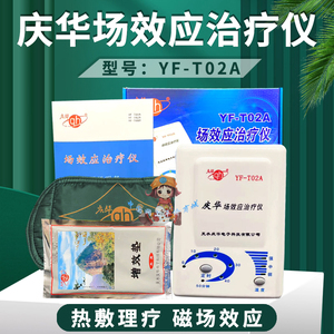 庆华场效应治疗仪YF-T02A家用场效应理疗仪热疗仪器热敷带增效垫