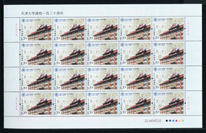 2015-26 天津大学建校120周年大版编年版票 全新全品收藏保真邮票