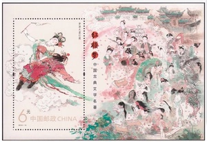 2014-13 红楼梦一小型张全新全品收藏保真第一组邮票