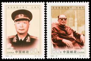 1999-19 聂荣臻同志诞生纪念邮票新中国邮票十大元帅