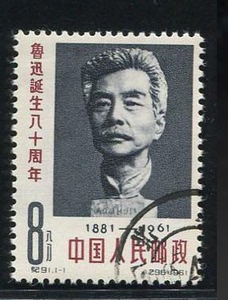 纪91鲁迅诞生八十周年盖销老纪特c91邮票全品套票