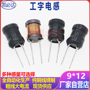 工字型电感9*12-1MH1.5MH2MH3MH4.7MH插件电感直插电感