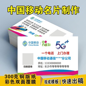 中国移动名片移动联通电信5G宽带业务营业厅手机店名片设计包邮