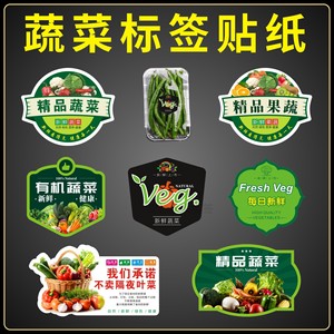 精品蔬菜标签贴纸果蔬生鲜超市不干胶自粘可定制设计通用新款防水