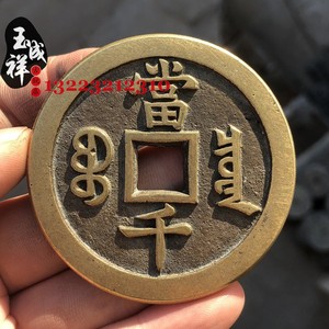 清古钱币咸丰元宝泉局当千仿古方孔黄亮传世手工精修铜币铜钱古币