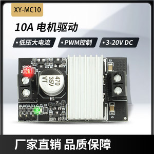 10A大功率直流电机驱动模块正反转PWM调速调光宽电压大电流MC10