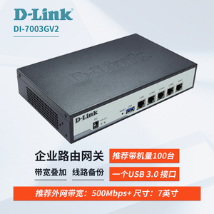 友讯D-Link DI-7003GV2 多WAN口企业级全千兆上网行为管理网关AC云管理无线AP有线路由器家用千兆高速网络