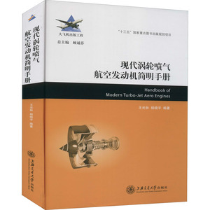 全新正版 现代涡轮喷气航空发动机简明手册