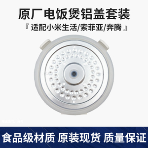 万好电饭煲内盖密封圈防溢铝盖1.2L升1.6小米生活索菲亚奔腾通用