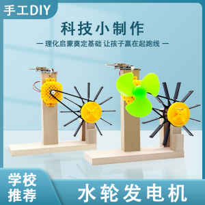 水轮发电机模型DIY手工 科技小制作 小发明科学实验创意小学生