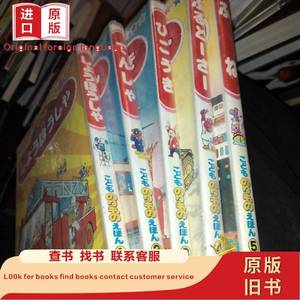 日文原版彩色卡纸儿童书五本一套（书名详情请看图） 见图 不