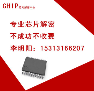 瑞萨R5F21262SDFP芯片解密 单片机解密 pcb抄板 芯片克隆仿制
