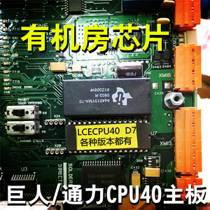 巨人/通力电梯芯片 主板CPU40芯片 LCECPU40芯片/D7芯片/D8芯片