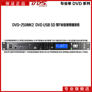 BDS DVD-250MK2A 1U机架式 单DVD USB SD 带FM 收音 播放器 碟机