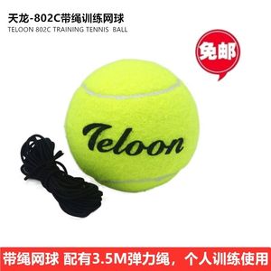 正品包邮天龙网球带绳训练球802C-1初学单人网球袋装耐磨回弹自动