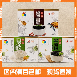 广西宇峰展艺黑白凉粉100g/50g冰粉伴侣烧仙草龟苓膏水信玄饼果冻