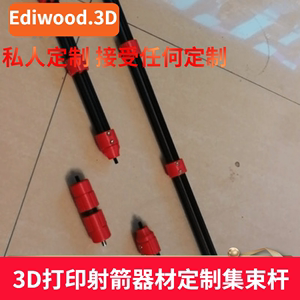 EDIWOOD3D打印射箭器材定制集束杆顺丰包邮