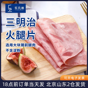 乐凡希三明治火腿片500g香肠切片培根汉堡专用肉片早餐即食无淀粉