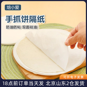 手抓饼隔油纸不粘圆形硅油纸冷冻食物专用隔层膜防粘葱油隔离垫纸