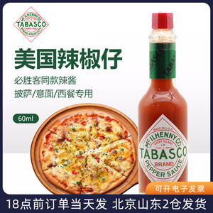 美国进口辣椒仔调味汁60ml 小瓶酱低脂商用烘焙意面披萨tabasco