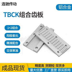 组合齿板/组合压板/扣板/同步带固定铝合金板TBCK型/可代替ECY11