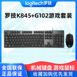 罗技键鼠套装k845有线键盘g102/g502有线鼠标RGB游戏办公男女通用