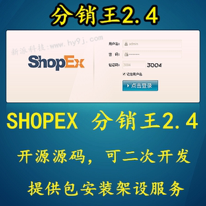新版分销王源码 Shopex分销王2.4源码 分销王2.4b2b开源源码程序
