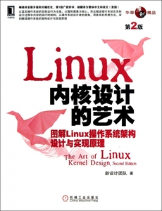 正版Linux内核设计的艺术(图解Linux操作系统架构设计与实现原理第2版)新设计团队