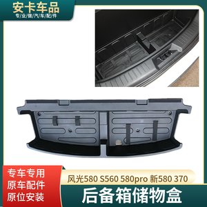 东风风光580S560370新580pro行李后备箱储物工具盒盖板杂搁置物箱