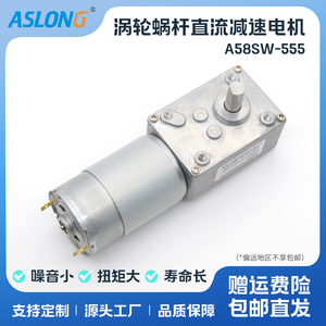 ASLONG A58SW-555直流减速电机 涡轮涡杆减速马达