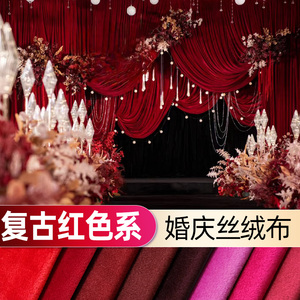红色婚庆丝绒背景布复古浪漫活动装饰中式婚礼布幔桌布天鹅绒布料