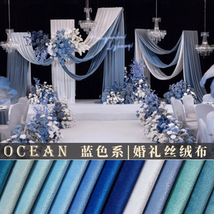 婚礼背景布料天鹅绒蓝白色系婚庆布置活动幕布窗帘桌布沙发丝绒布
