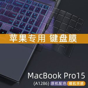 适用于Apple苹果MacBook Pro15键盘保护膜A1286全覆盖笔记本电脑防尘罩15.6寸有光驱超薄透明硅胶防水膜NA001