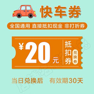 快车券 20元代金卷出行券滴滴优惠券兑换券折扣券