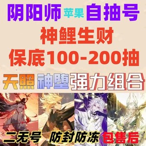 阴阳师新区神鲤生财音起时预约抽数号自抽天照神堕因幡苹果ios