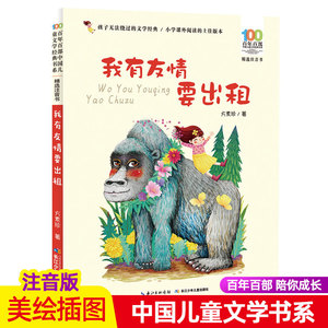 我有友情要出租注音版百年百步中国儿童文学经典书系阅读