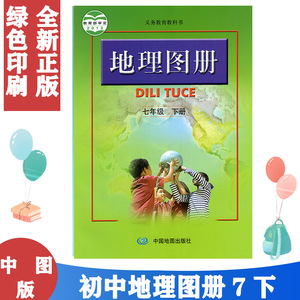 正版包邮 2024年适用 正版全新中图版地理图册7七年级下册 7年级下 初中地理7下图册 配人教版课本 中国地图出版社