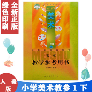 包邮人美版小学美术一年级下册教学参考用书（含光盘）人民美术出版社 义务教育教科书教材课本1年级下期美术教参一下美术教师用书