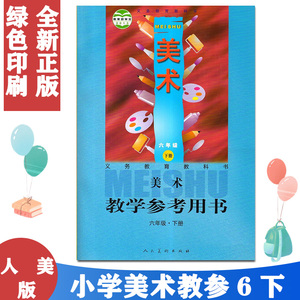 人美版小学美术六年级下册教学参考用书（含10张光盘）人民美术出版社 义务教育教科书教材课本6年级下期美术教参六下美术教师用书