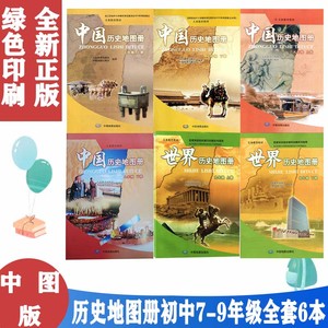 正版包邮2022使用中图版七八九年级上下册全套6本中国历史地图册配人教版中国历史地图册789年级上下册6本与人教版历史配套使用