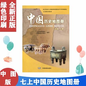 正版包邮人教版中图版中国历史地图册七年级上册 7年级上 中图版 义务教育教材 7七年级上历史图册 中国地图出版社