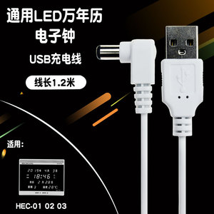 通用HECHUANG河创HEC-02 01 03万年历LED电子钟5v充电器USB充电线