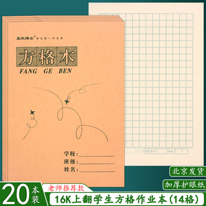 大号方格本16K大方格写字本小学生护眼纸练字方格作业练习本16开