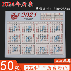 2024年日历纸 单张年历纸 A4龙年卡片纸日程年历表计划表桌年历片
