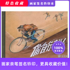 偷自行车的人 上美50开小精装 刘王斌签名钤印本 连环画小人书
